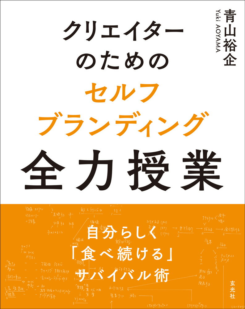 クリエイターのためのセルフブランディング全力授業 