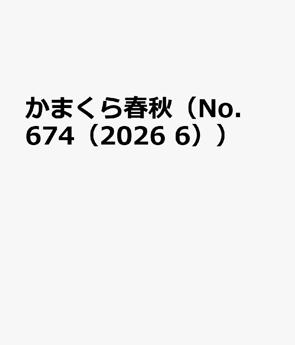 かまくら春秋（No．674（2026 6））