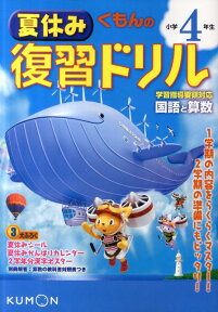 くもんの夏休み復習ドリル（小学4年生）改訂新版 国語と算数