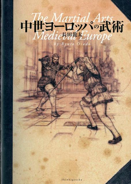 中世ヨーロッパの武術 [ 長田龍太 ]