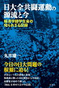日大全共闘運動の源流と今 経済学部学生会の知られざる記録 
