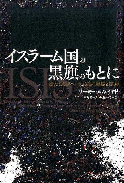 イスラーム国の黒旗のもとに