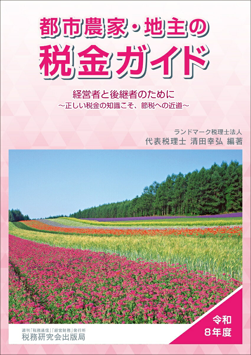 都市農家・地主の税金ガイド（令和8年度）