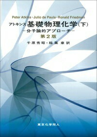 アトキンス　基礎物理化学（下）第2版