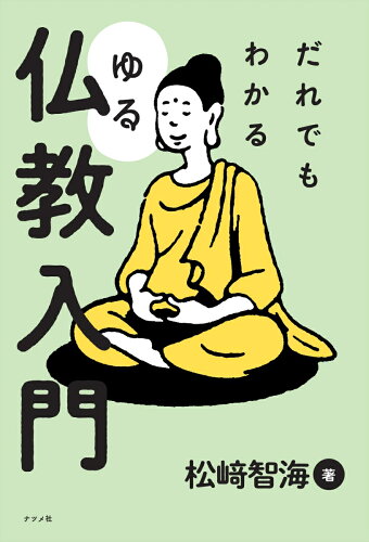 仏教の本 わかりやすい おすすめ8選の表紙
