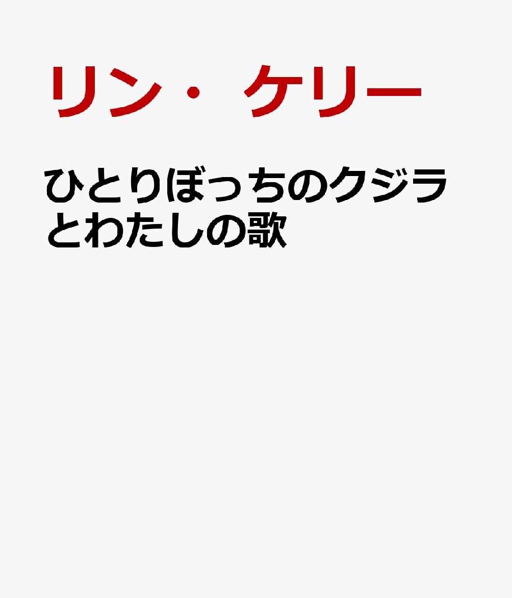 ひとりぼっちのクジラとわたしの歌