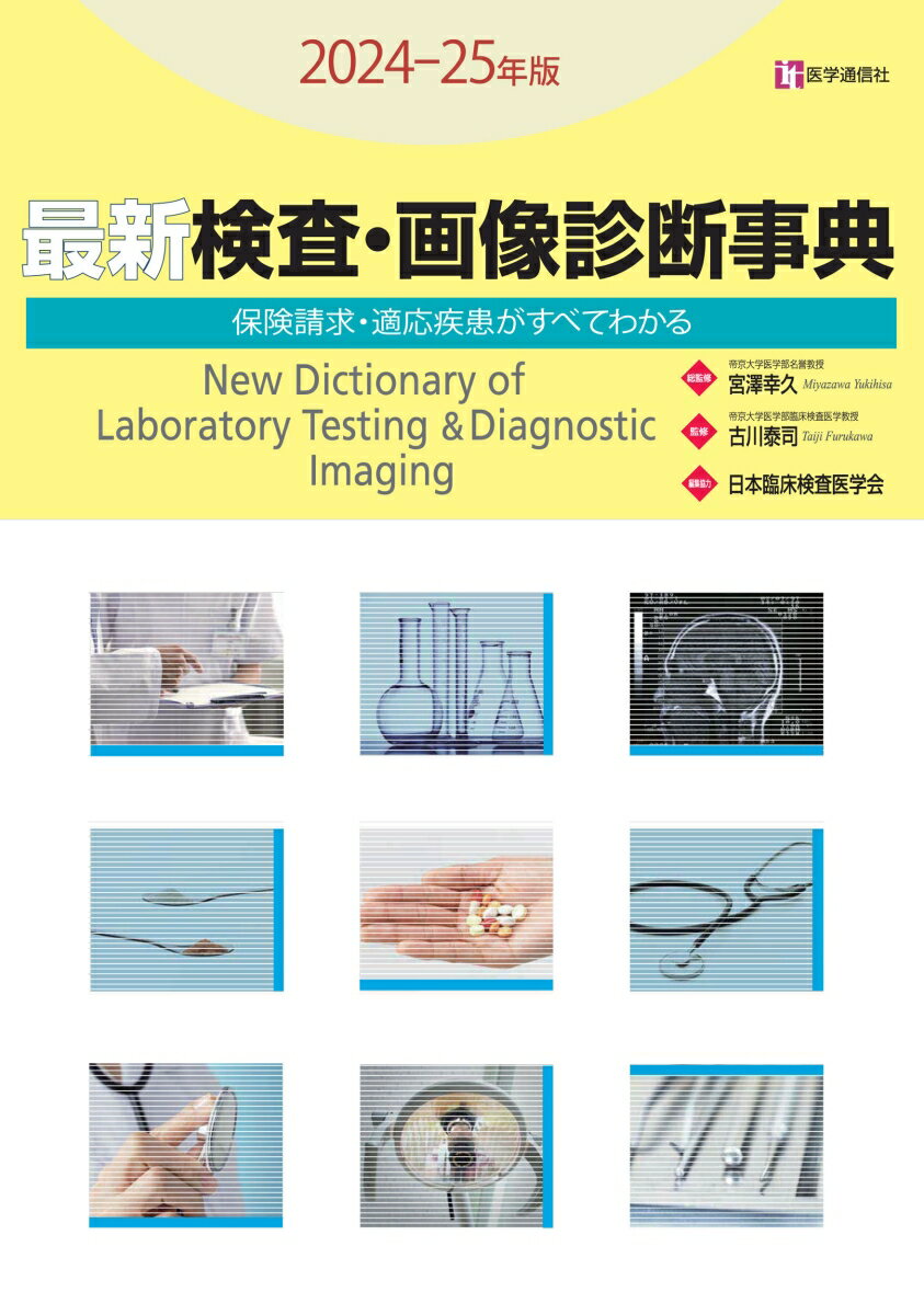 最新 検査・画像診断事典 2024-25年版 検査の手技・適応疾患・保険請求がすべてわかる [ 日本臨床検査医学会 ]