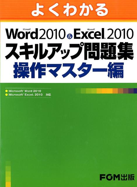よくわかるMicrosoft Word 2010 ＆ Microsoft Exc（操作マスター編） Microsoft　Word　2010　Micro [ 富士通エフ・オー・エム株式会社 ]