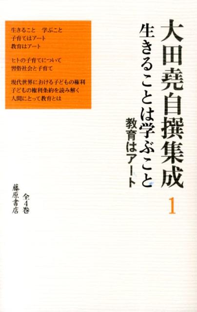 生きることは学ぶこと 生きることは学ぶこと [ 大田堯 ]