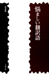 悩ましい翻訳語 科学用語の由来と誤訳 [ 垂水雄二 ]