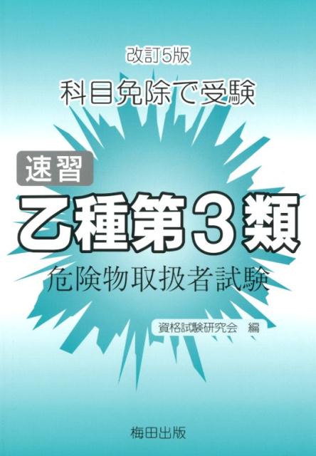 速習乙種第3類危険物取扱者試験改訂5版