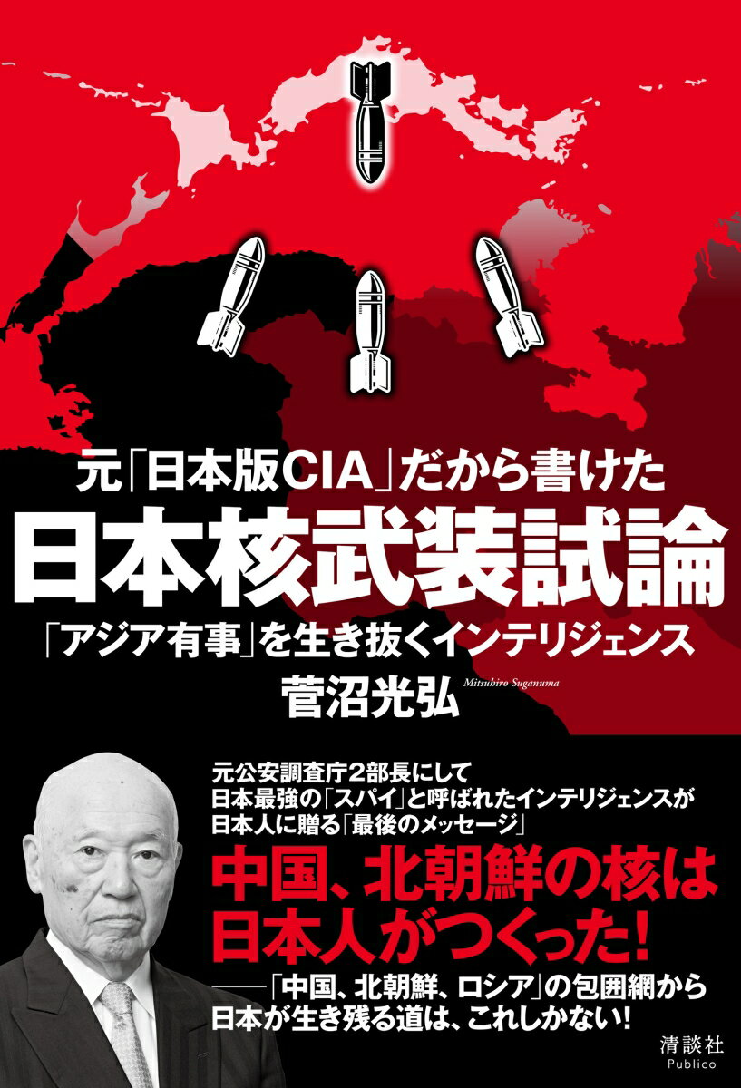 元「日本版CIA」だから書けた 日本核武装試論 「アジア有事」を生き抜くインテリジェンス [ 菅沼光弘 ]