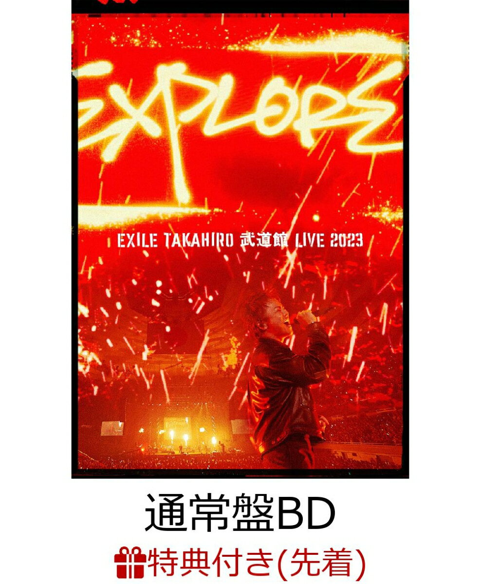 【先着特典】EXILE TAKAHIRO 武道館 LIVE 2023 “EXPLORE”(Blu-ray 通常盤)【Blu-ray】(チェキ風フォトカードセット) EXILE TAKAHIRO