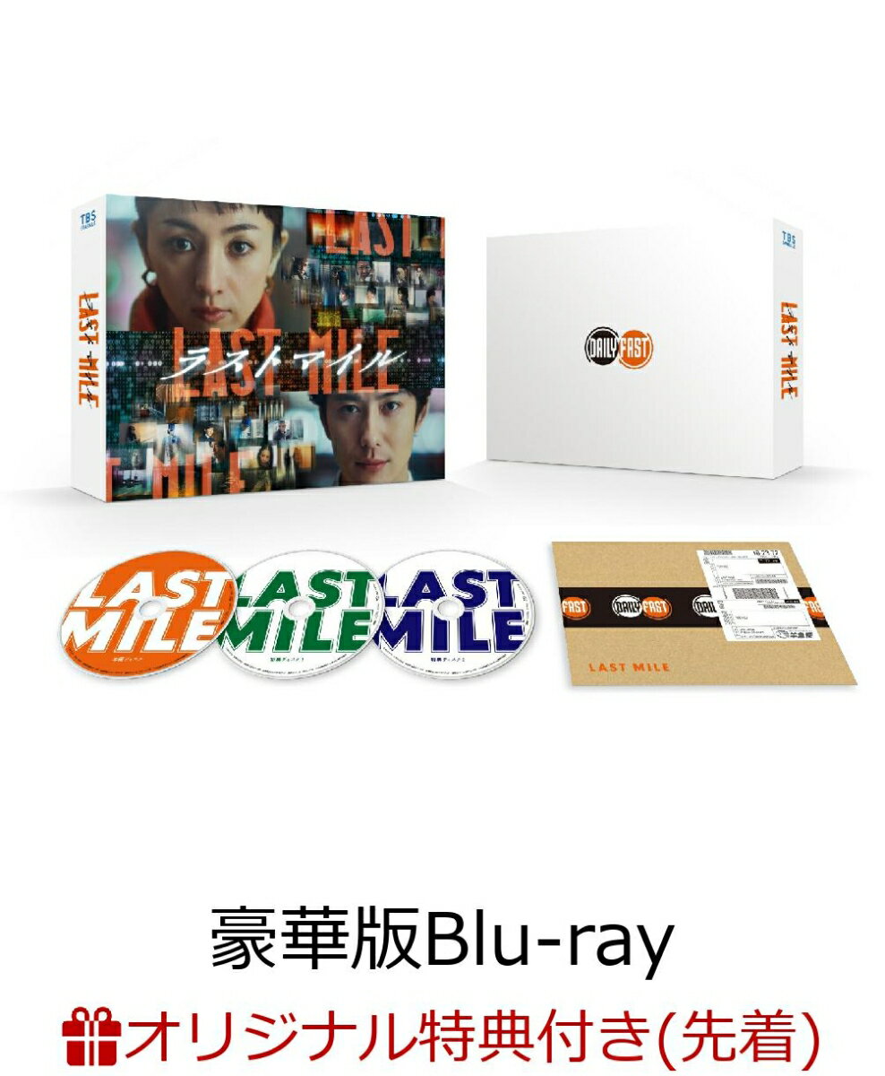 【楽天ブックス限定配送BOX】【楽天ブックス限定先着特典】ラストマイル 豪華版 【Blu-ray】(LAST MILEロゴ箔押しMDノート<A5> 横罫)