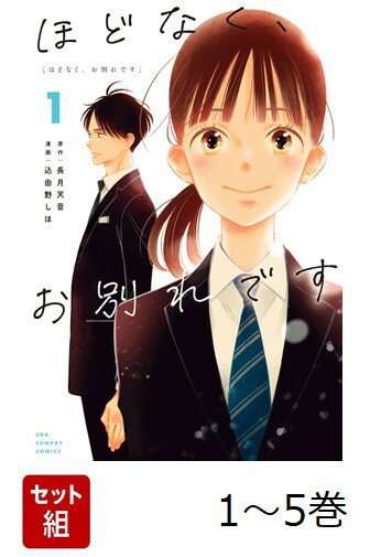 【全巻】 ほどなく、お別れです コミック版 1-5巻セット