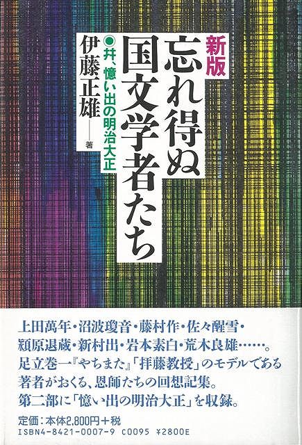 【バーゲン本】忘れ得ぬ国文学者たち　新版