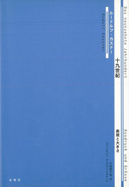 【バーゲン本】十九世紀ー表現と大きさ