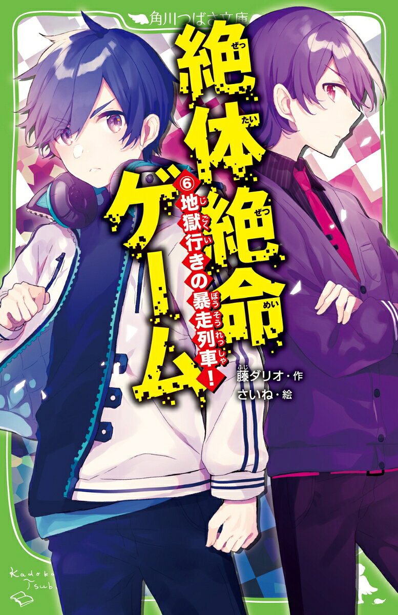 将来のことで、未奈とケンカになった春馬。仲直りしないまま、未奈に黙って参加したゲームで、宿命のライバル・亜久斗と再会！　今回は、時間ごとに1輌ずつ爆破されていく「絶望行き列車」からの、脱出ゲーム!?
