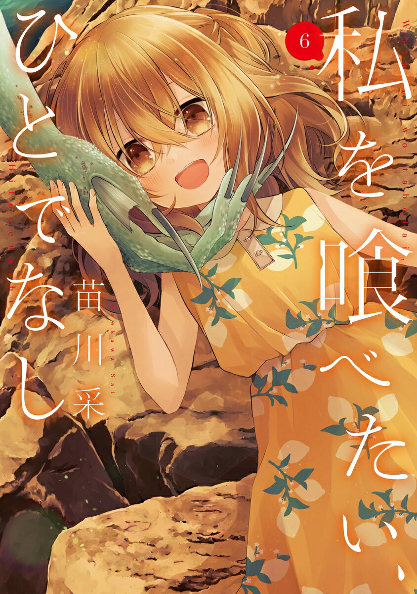 私を喰べたい、ひとでなし 6巻