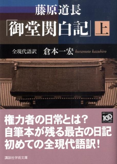 藤原道長　「御堂関白記」　（上）　全現代語訳