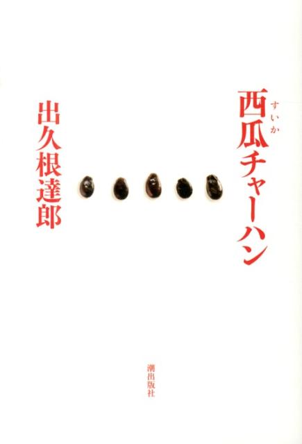 西瓜チャーハン