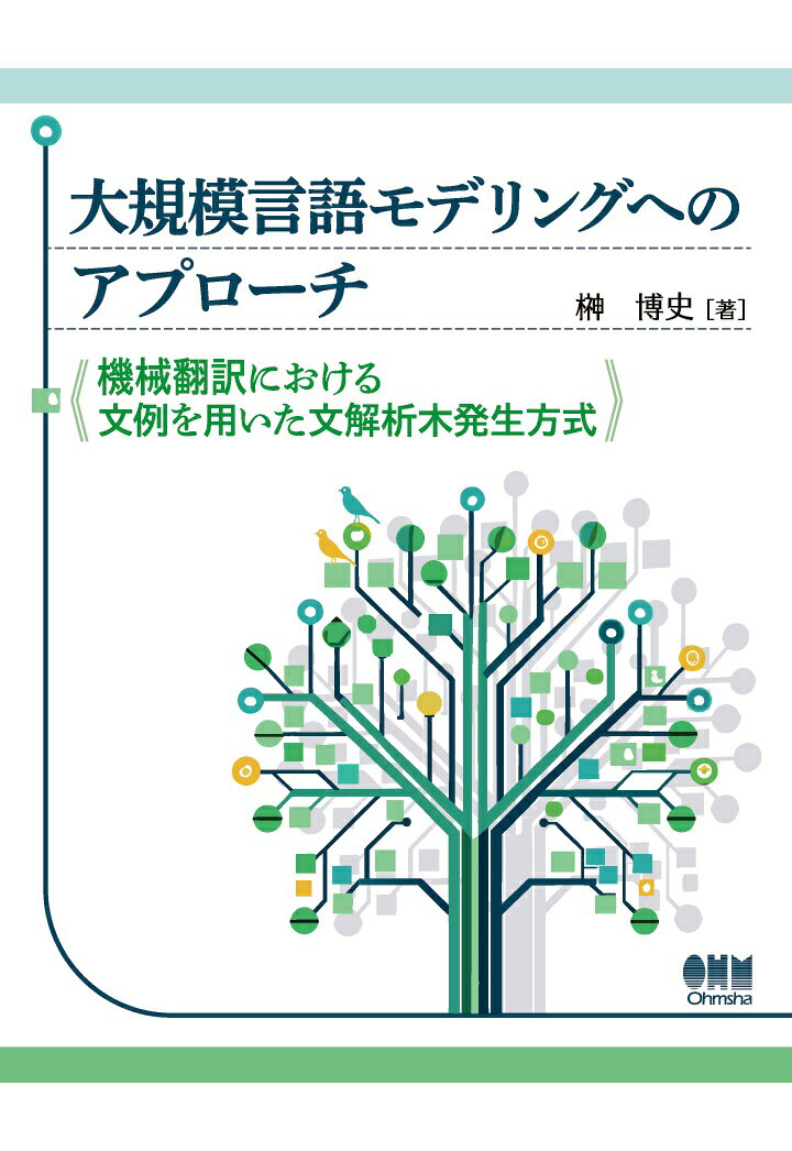 【POD】大規模言語モデルへのアプローチ -機械翻訳における文例を用いた文解析木発生方式ー