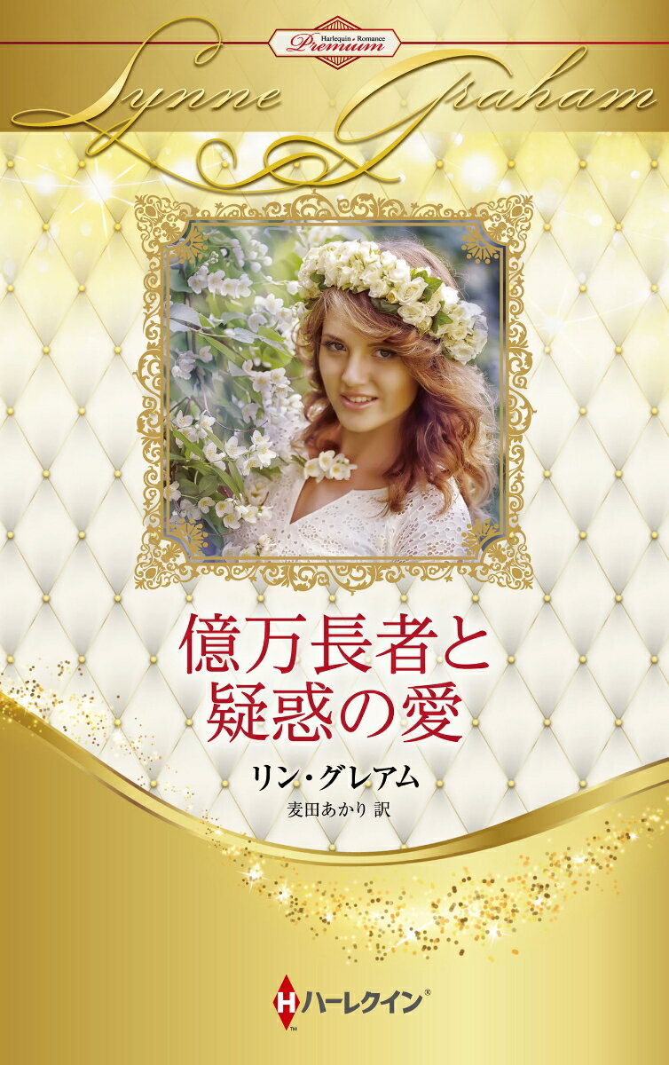 億万長者と疑惑の愛