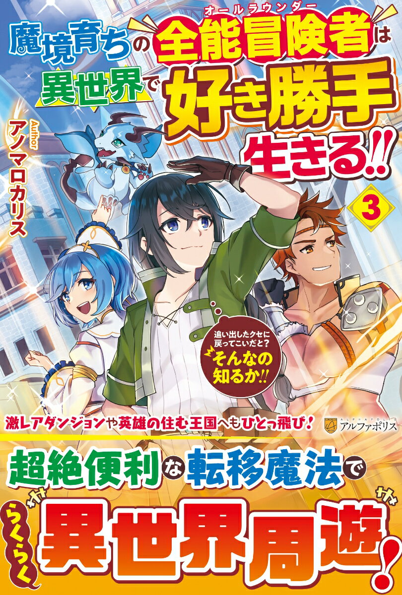 魔境育ちの全能冒険者は異世界で好き勝手生きる！！（3）