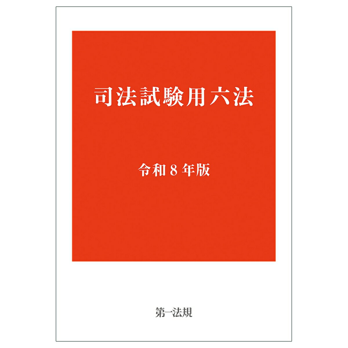 ○登載法令、基準日及び編纂方法は、司法試験委員会から公表されている令和8年司法試験の実施方針に沿った編集！
○令和8年試験出題対象法令の公表に伴い、132法令を完全収録！
〇令和8年試験開始時期に先立ち発行販売！
