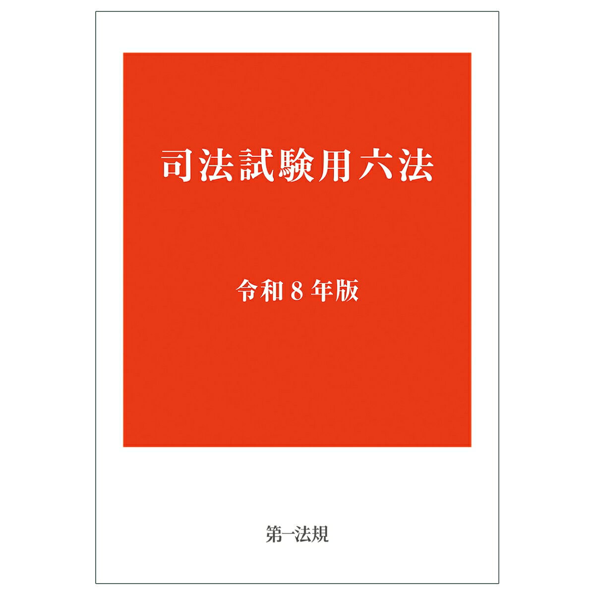 ○登載法令、基準日及び編纂方法は、司法試験委員会から公表されている令和8年司法試験の実施方針に沿った編集！
○令和8年試験出題対象法令の公表に伴い、132法令を完全収録！
〇令和8年試験開始時期に先立ち発行販売！
