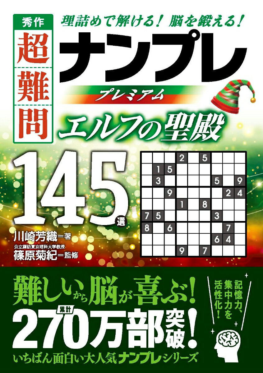 秀作　超難問ナンプレプレミアム145選　エルフの聖殿