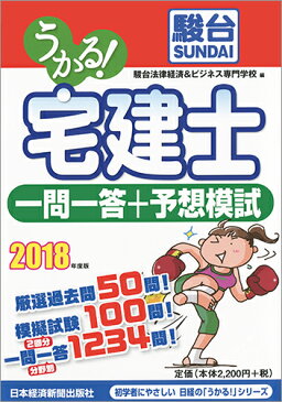 うかる！ 宅建士 一問一答＋予想模試 2018年度版 [ 駿台法律経済＆ビジネス専門学校 ]