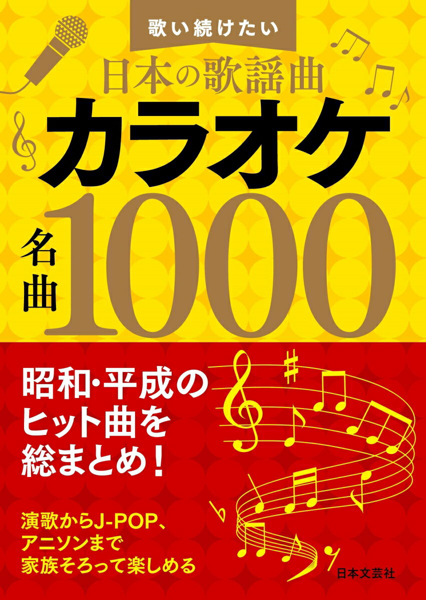 歌い続けたい日本の歌謡曲 カラオケ名曲1000