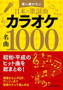 歌い続けたい日本の歌謡曲 カラオケ名曲1000 昭和 平成のヒット曲を総まとめ！ 日本文芸社