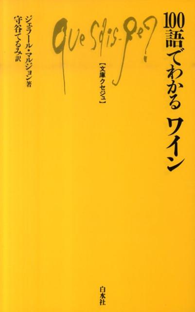 100語でわかるワイン （文庫クセジュ） 