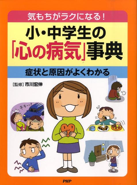 小・中学生の「心の病気」事典