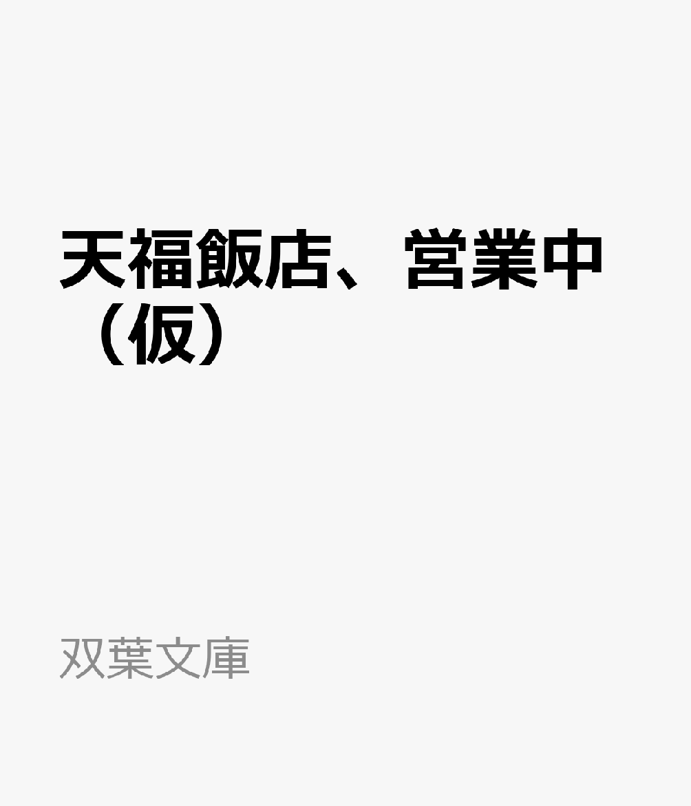天福飯店、営業中（仮）