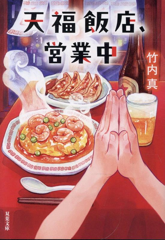 天福飯店、営業中