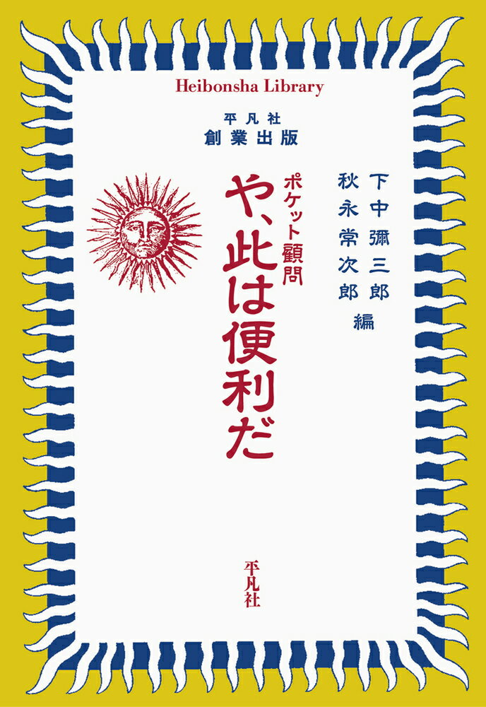 「如何なる辞書にも見るを得ざる社会的新語、常識語、流行語を網羅せるもの」-。大正三年に刊行され、平凡社の創業出版でもある『ポケット顧問　や、此は便利だ』は、当時の新聞をにぎわせた種々の言葉の解説に加え間違えやすい漢字の読みや用語なども収録し、実用用語集として好評を博した。新たな時代の到来を迎えた社会の空気を伝える一冊。