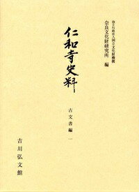 仁和寺史料　古文書編（1）