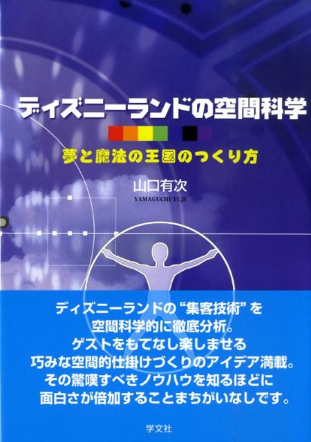 ディズニーランドの空間科学