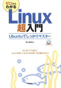 ゼロからわかるLinux超入門