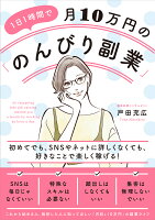 1日1時間で月10万円の「のんびり副業」