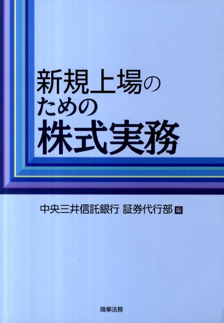 新規上場のための株式実務