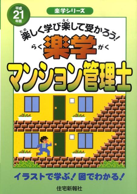 楽学マンション管理士（平成21年版）