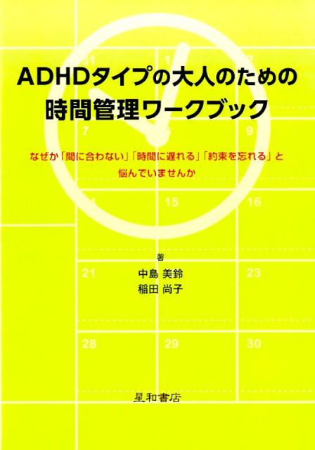 ADHD^Cv̑l̂߂̎ԊǗ[NubN ȂuԂɍȂvuԂɒxvu񑩂YvƔYł܂ [   ]