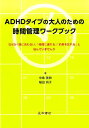 ADHDタイプの大人のための時間管理ワークブック なぜか「間に合わない」「時間に遅れる」「約束を忘れる」と悩んでい…