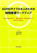 ADHDタイプの大人のための時間管理ワークブック