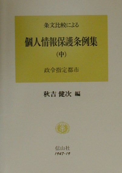 条文比較による個人情報保護条例集（中）