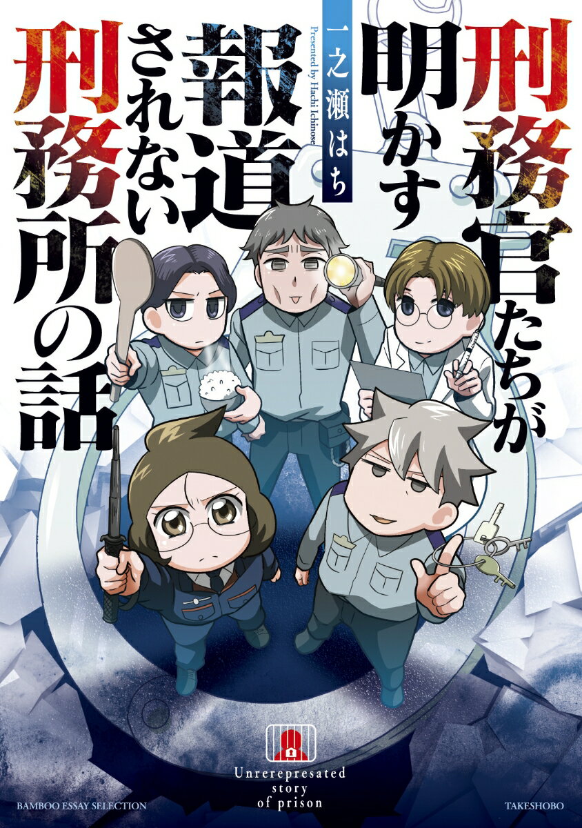 刑務官たちが明かす報道されない刑務所の話 （バンブーエッセイセレクション） [ 一之瀬 はち ]